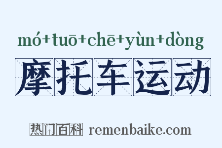 摩托车运动是什么意思的图片